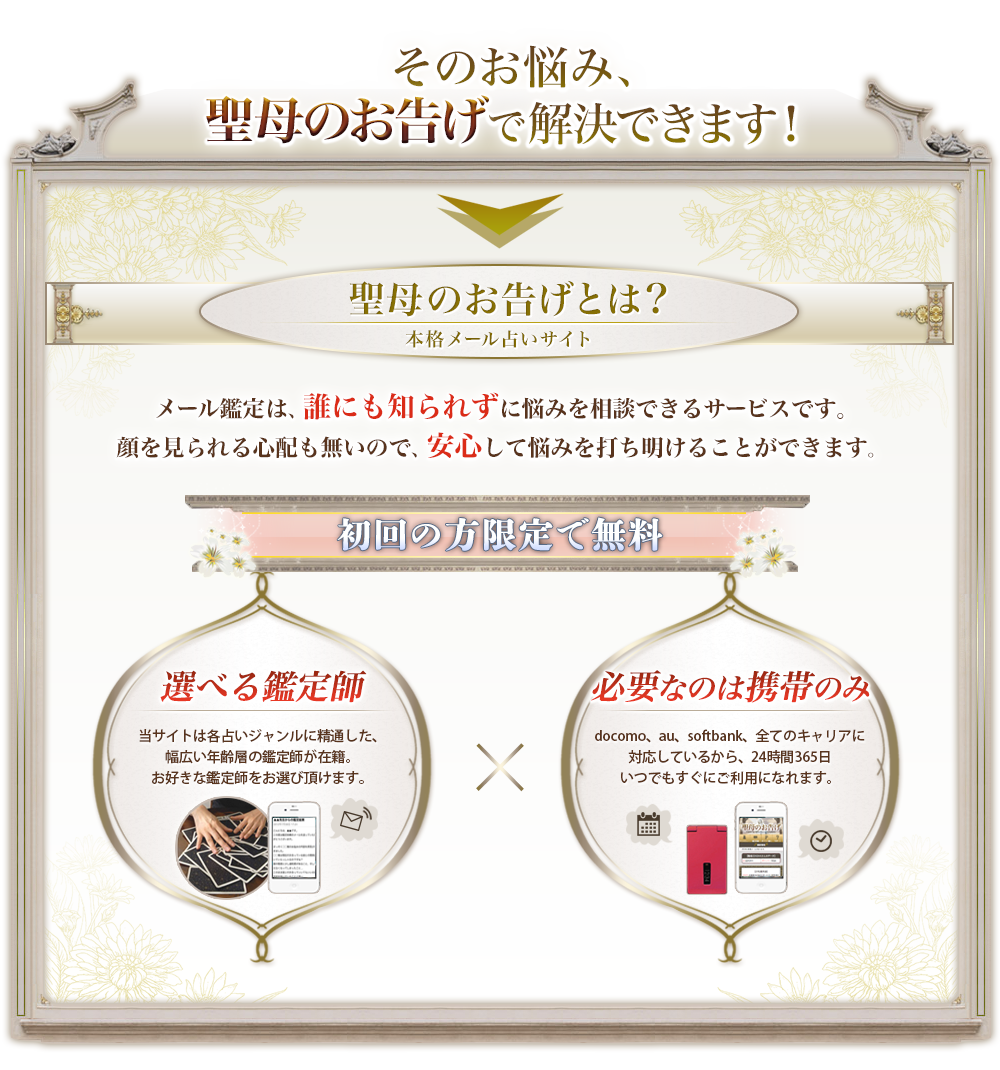 そのお悩み、聖母のお告げで解決できます！