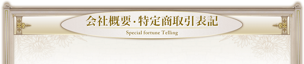 会社概要・特定商取引表記