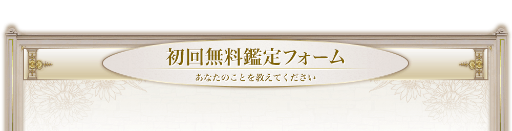 初回無料鑑定フォーム_あなたのことを教えて下さい