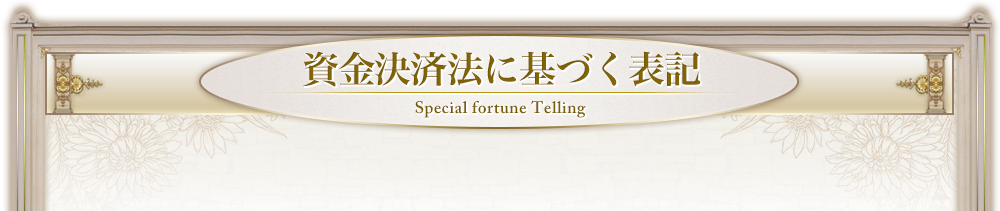 資金決済法に基づく表記