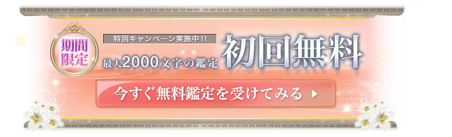 初回限定！無料鑑定を受けてみる