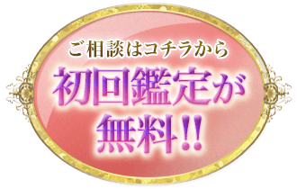 ご相談はコチラから！初回鑑定が無料