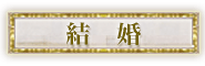 結婚