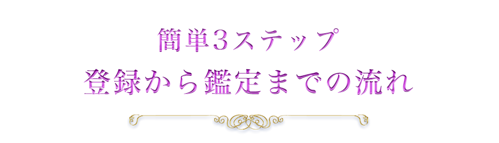 簡単3ステップ登録から鑑定までの流れ