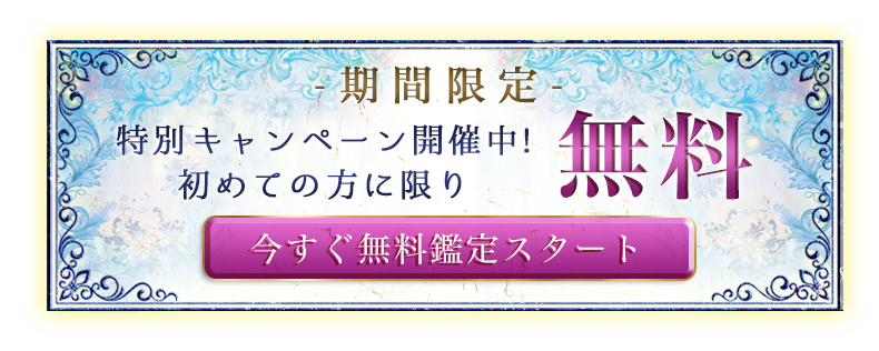 期間限定！初めての方に限り無料！初回無料鑑定はこちら