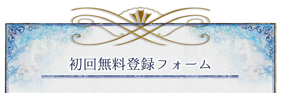 初回無料鑑定フォーム