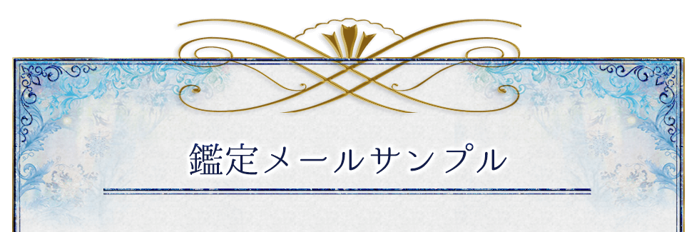 鑑定メールサンプル