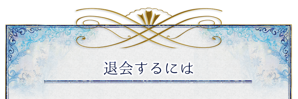 退会するには