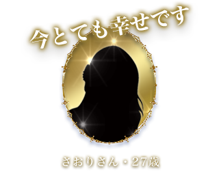 「今とても幸せです」さおりさん・27歳