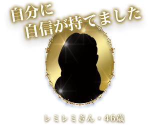 「自分に自信が持てました」レミレミさん・46歳