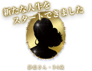 「新たな人生をスタートできました」静恵さん・34歳