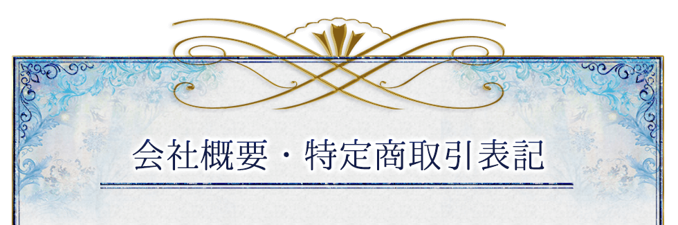 会社概要・特定商取引表記