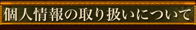 個人情報の取り扱いについて