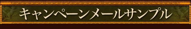 キャンペーンメールサンプル