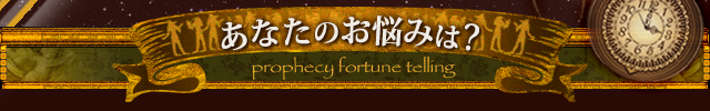 あなたのお悩みは？