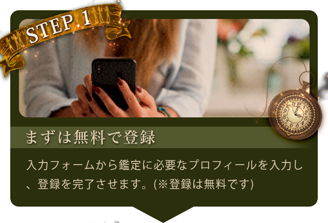 step1.まずは無料で登録：入力フォームから鑑定に必要なプロフィールを入力し、登録を完了させます。(※登録は無料です)
  