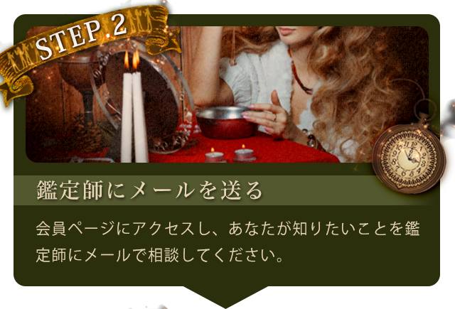 step2.鑑定師にメールを送る：会員ページにアクセスし、あなたが知りたいことを、鑑定師にメールで相談してください。