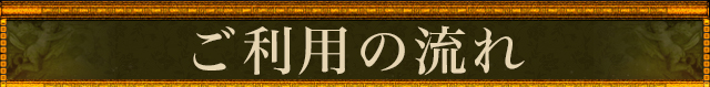ご利用の流れ