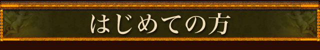 はじめての方