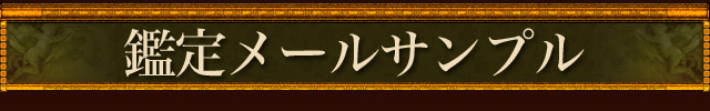 鑑定メールサンプル
