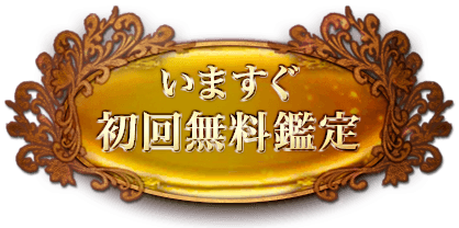 今すぐ初回無料鑑定