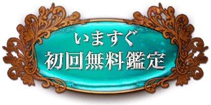 今すぐ初回無料鑑定