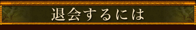 退会するには