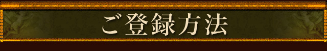 ご登録方法